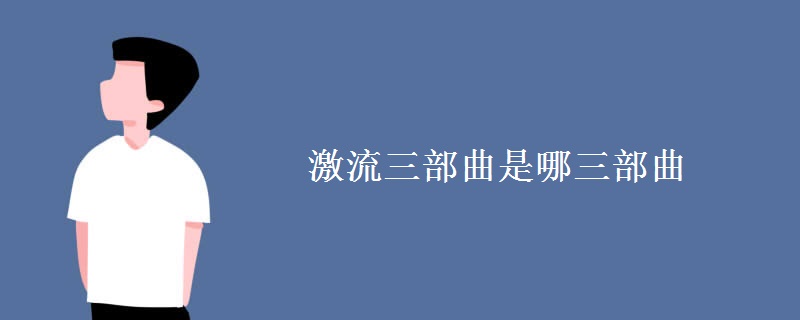 米乐m6官网登录正版急流三部曲是哪三部曲