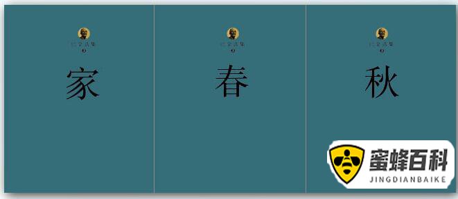 米乐m6官网老版巴金的急流三部曲指哪三部作品？ 巴金急流曲是